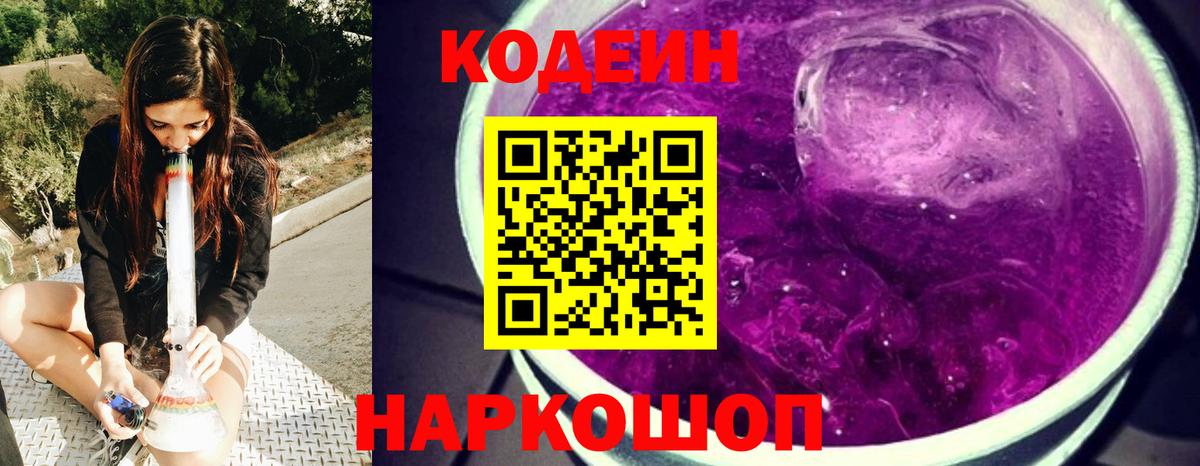 Кодеин напиток Lean (лин)  Кодеин Purple Drank  Верхний Уфалей  Вход с VPN 